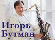 Игорь Бутман, Московский джазовый оркестр, Олег Аккуратов Игорь Бутман, Московский джазовый оркестр, Олег Аккуратов