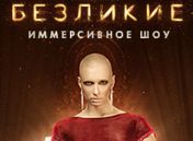 Безликие Безликие