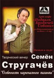 Творческий вечер Семена Стругачева Творческий вечер Семена Стругачева