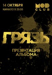 «Грязь» «Грязь»