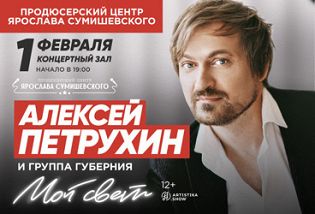 «Мой свет»: Алексей Петрухин и «Губерния»