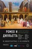 Ромео и Джульетта / Штутгартский балет Ромео и Джульетта / Штутгартский балет