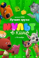 МУЛЬТ в кино. Выпуск №84. Лучшие друзья МУЛЬТ в кино. Выпуск №84. Лучшие друзья
