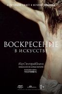 #АртЛекторийВкино: Воскресение в искусстве #АртЛекторийВкино: Воскресение в искусстве