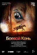 TheatreHD: Боевой конь TheatreHD: Боевой конь