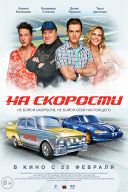 На скорости На скорости