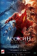Ассасин. Битва миров Ассасин. Битва миров