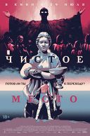 Чистое место Чистое место