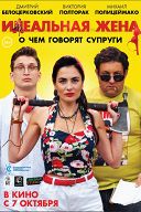 Идеальная жена Идеальная жена