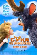 Бука. Мое любимое чудище Бука. Мое любимое чудище