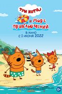Три кота и море приключений Три кота и море приключений