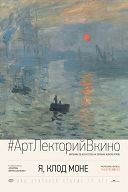 Я, Клод Моне Я, Клод Моне
