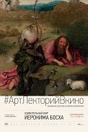 Удивительный мир Иеронима Босха Удивительный мир Иеронима Босха