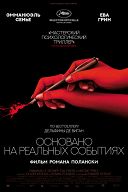 Основано на реальных событиях Основано на реальных событиях