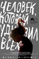 Человек, который удивил всех Человек, который удивил всех