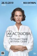 Ах Астахова «Путешествие вглубь себя» Ах Астахова «Путешествие вглубь себя»