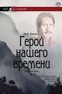 Спектакль "Герой нашего времени" Спектакль "Герой нашего времени"