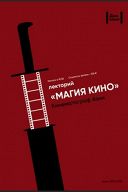 Магия кино: Кинематограф Тайваня. Творчество Эдварда Янга, Цая Минляна Магия кино: Кинематограф Тайваня. Творчество Эдварда Янга, Цая Минляна