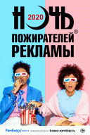 Ночь пожирателей рекламы-2020 Ночь пожирателей рекламы-2020
