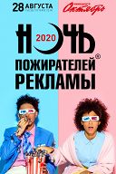 Ночь пожирателей рекламы-2020 Ночь пожирателей рекламы-2020
