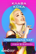 Шоу Клава Кока “Покинула Чат” Шоу Клава Кока “Покинула Чат”