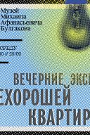 Вечерняя экскурсия по «Нехорошей квартире» Вечерняя экскурсия по «Нехорошей квартире»
