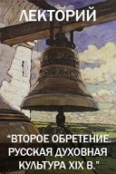 Лекторий "Второе обретение. Русская духовная культура XIX века". Абонемент на все лекции Лекторий "Второе обретение. Русская духовная культура XIX века". Абонемент на все лекции