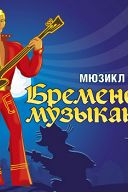 Бременские музыканты Бременские музыканты