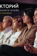 Лекторий Юлии Высоцкой. Новый год — талия под угрозой Лекторий Юлии Высоцкой. Новый год — талия под угрозой
