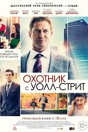 Охотник с Уолл-стрит Охотник с Уолл-стрит