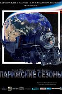 Программа фильмов фестиваля «Парижские сезоны» Программа фильмов фестиваля «Парижские сезоны»