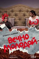 Вечно молодой Вечно молодой