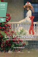 Сад художника: Американский импрессионизм Сад художника: Американский импрессионизм