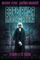 Взрывная блондинка Взрывная блондинка