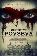 Институт Роузвуд Институт Роузвуд