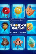 Эмоджи фильм Эмоджи фильм
