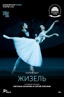 Жизель Жизель