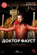 Доктор Фауст Доктор Фауст