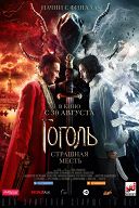Гоголь. Страшная месть Гоголь. Страшная месть